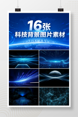 16张科技背景图片素材