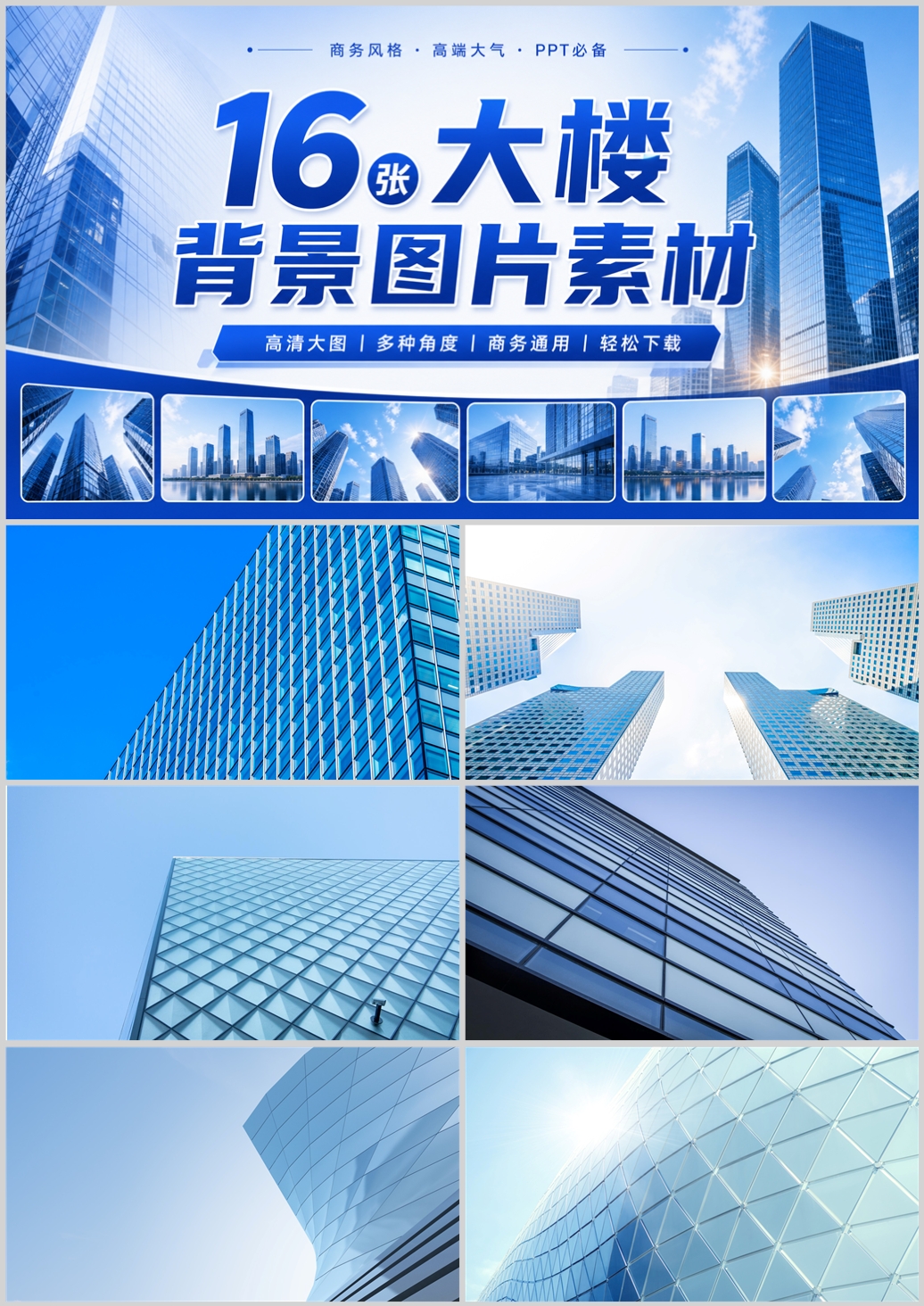 16张大楼背景图片素材