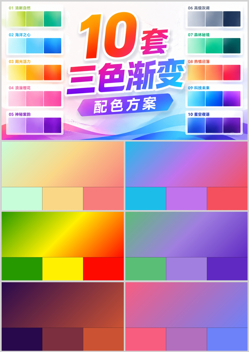 10套三色渐变配色方案