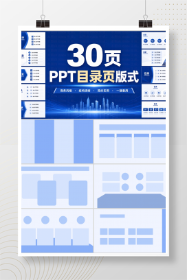 30页PPT目录页版式
