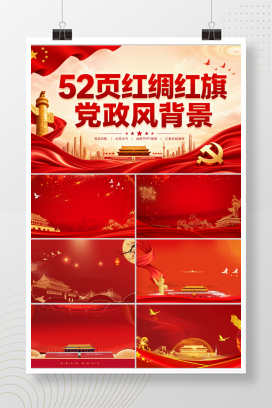 52页红绸红旗党政风背景