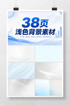 38页浅色背景素材