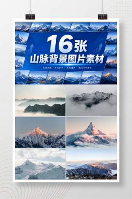 16张山脉背景图片素材