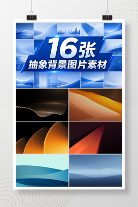 16张抽象背景图片素材