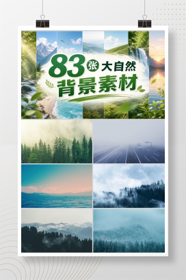 83张大自然背景素材