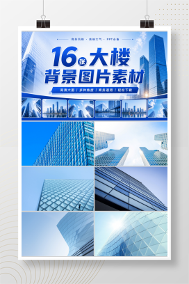 16张大楼背景图片素材