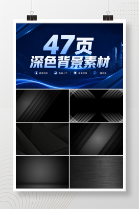 47页深色背景素材