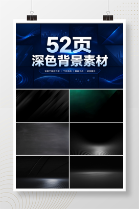 52页深色背景素材