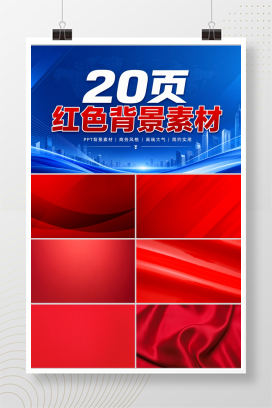 20页红色背景素材