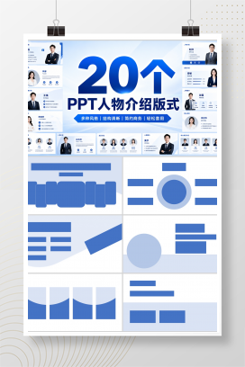 20页PPT人物介绍版式