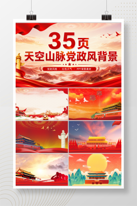 35页天空山脉党政风背景
