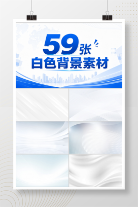 59张白色背景素材