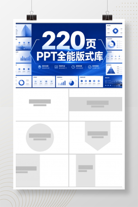 220页PPT全能版式库