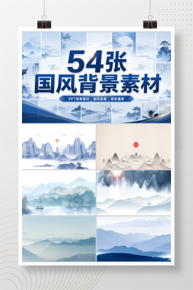 54张国风背景素材