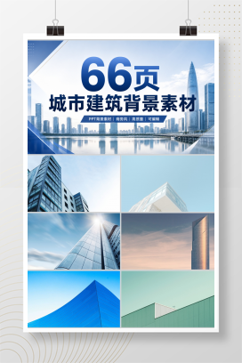 66页城市建筑背景素材