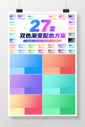 27套双色渐变配色方案