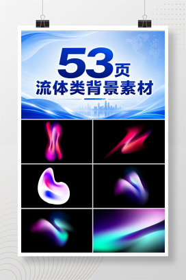 53页流体类背景素材