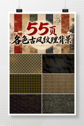 55页各色古风纹理背景