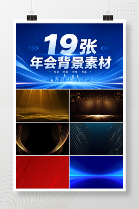 19张年会背景素材
