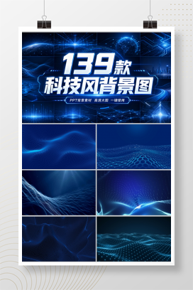 139款科技风背景图