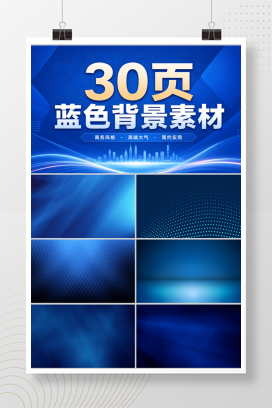 30页蓝色背景素材