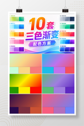 10套三色渐变配色方案