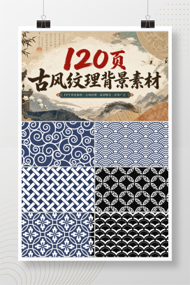 120页古风纹理背景素材