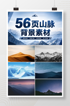 56页山脉背景素材