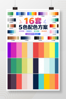 16套5色配色方案
