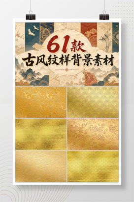 61款古风纹样背景素材