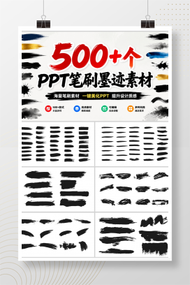 500+个PPT笔刷墨迹素材