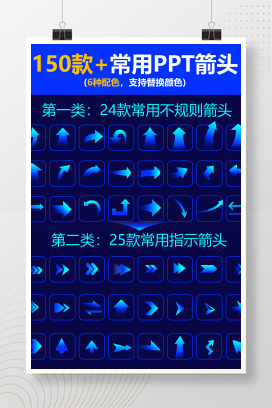 150+款PPT箭头(含6种配色)