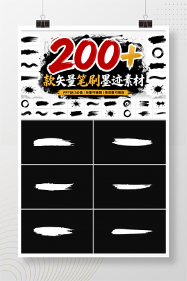 200+款矢量笔刷墨迹素材