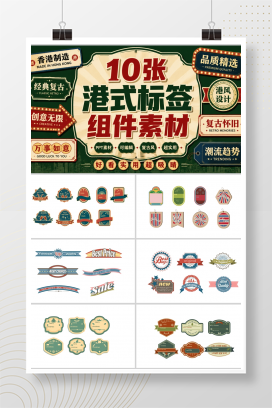 10张港式标签组件素材