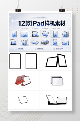 12款iPad样机素材