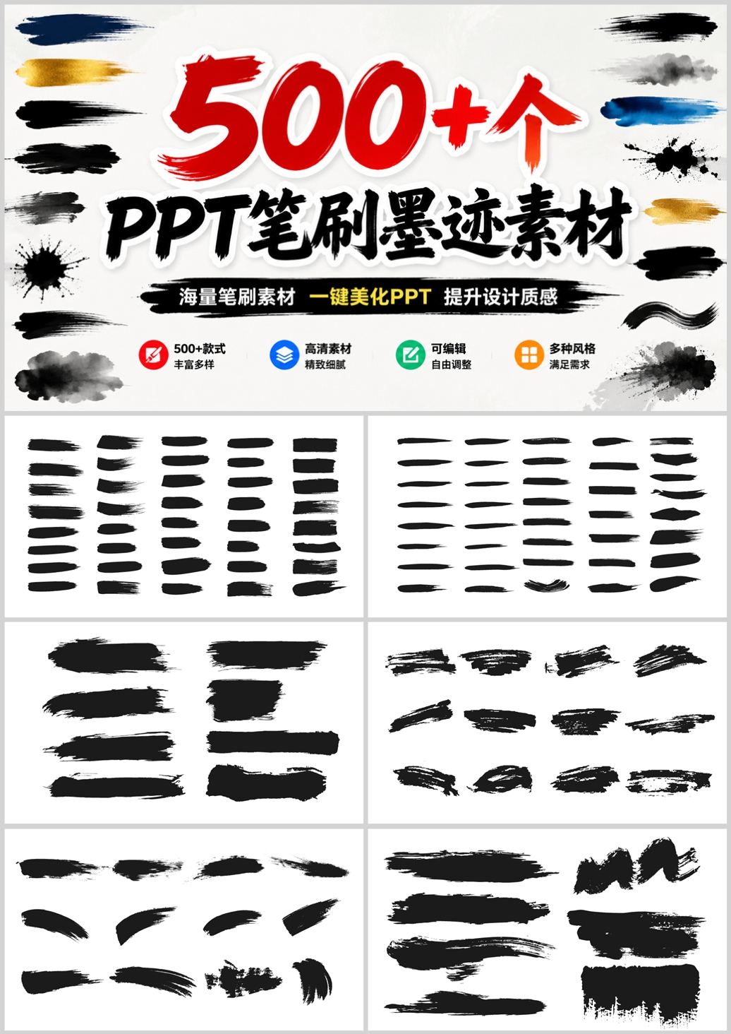 500+个PPT笔刷墨迹素材