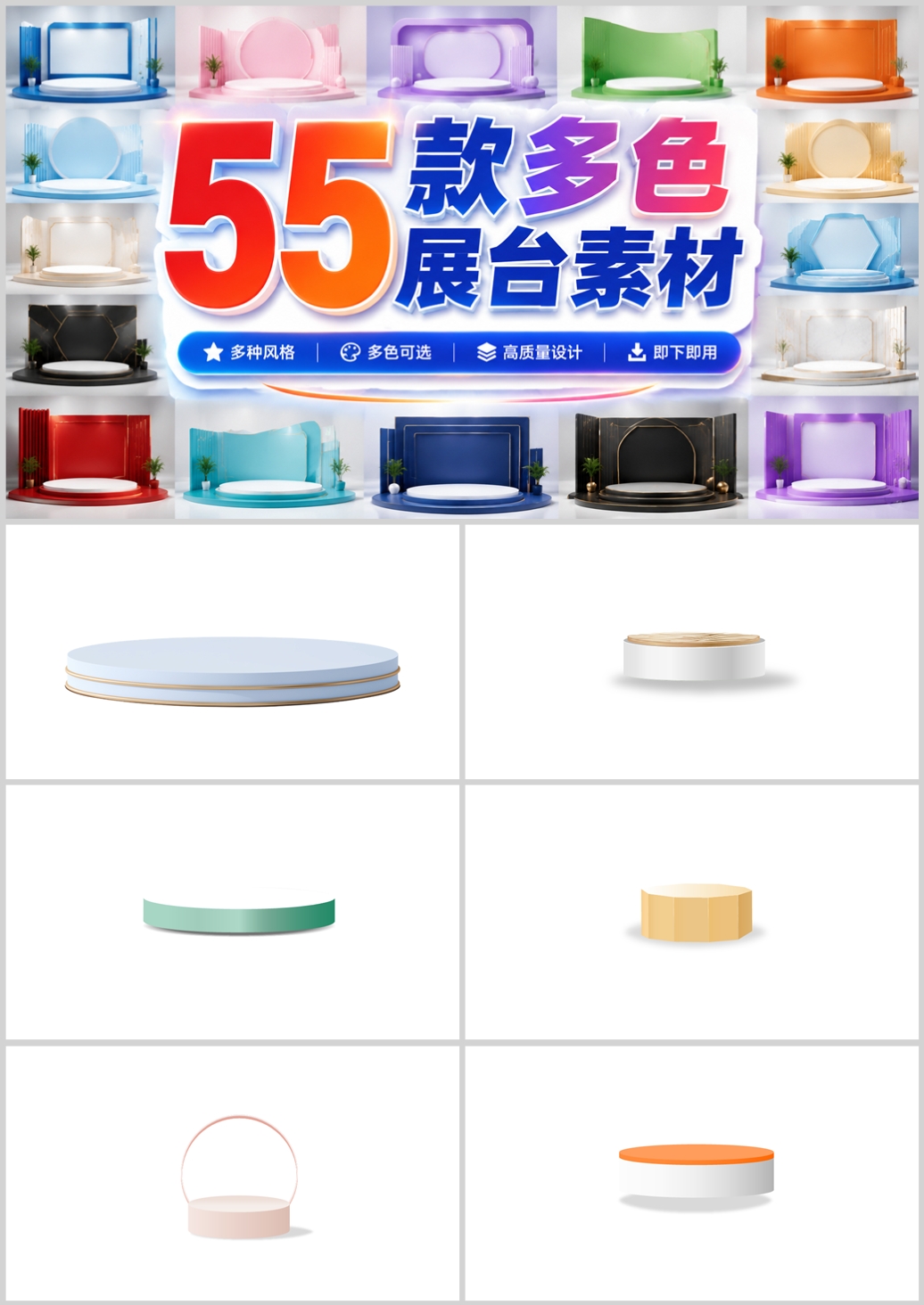 55款多色展台素材