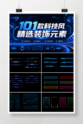 101款科技风精选装饰元素