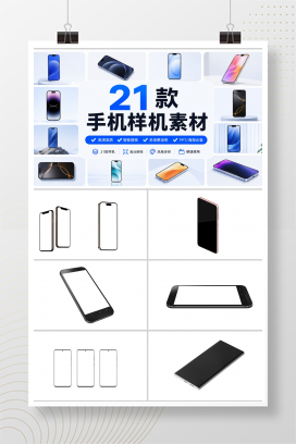 21款手机样机素材