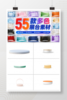 55款多色展台素材
