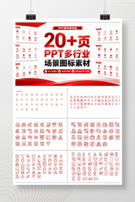 20+页PPT多行业场景图标素材