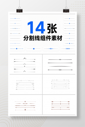 14张分割线组件素材