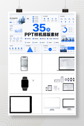 35页PPT样机排版素材