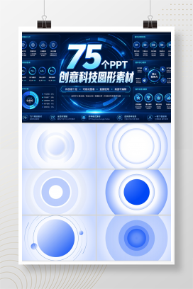 75个PPT创意科技圆形素材