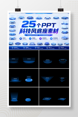 25个PPT科技风底座素材