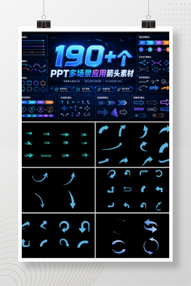 190+个PPT多场景应用箭头素材