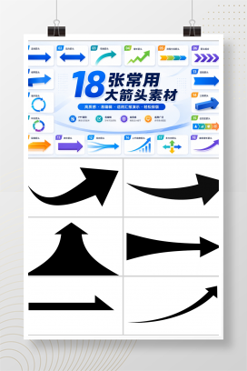 18张常用大箭头素材
