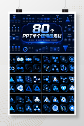 80个PPT单个逻辑图素材