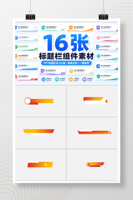 16张标题组件素材