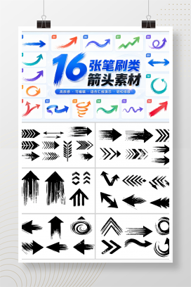 16张笔刷类箭头素材